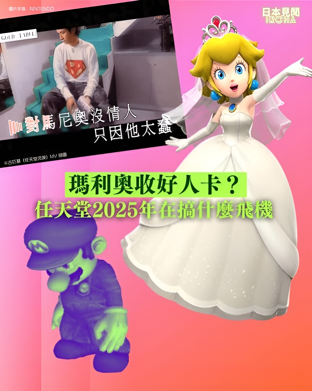 瑪利奧收好人卡?